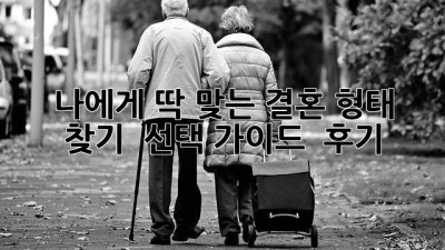 나에게 딱 맞는 결혼 형태 찾기 💍: 선택 가이드 & 후기