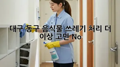🏡 대구 동구 음식물 쓰레기 처리, 더 이상 고민 No! 🙅‍♀️