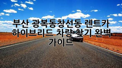 부산 광복동/창선동 렌트카: 하이브리드 차량 찾기 완벽 가이드