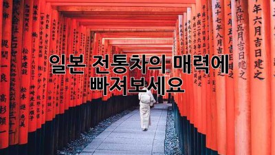 일본 전통차의 매력에 빠져보세요!🍵
