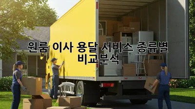원룸 이사, 용달 서비스 종류별 비교분석!