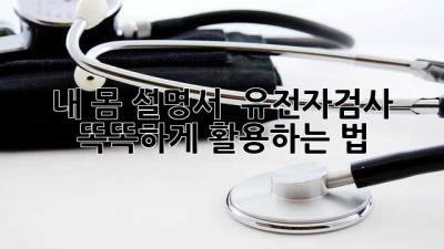 내 몸 설명서?! 🧬 유전자검사 똑똑하게 활용하는 법! 💰