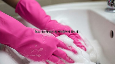청소 마스터 되는 법🧹 자격증부터 취업까지!