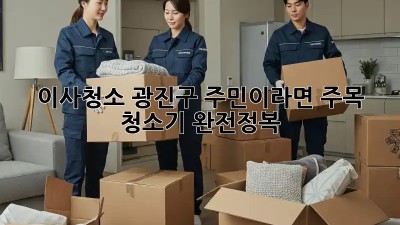 이사청소🧹, 광진구 주민이라면 주목! 청소기 완전정복✨