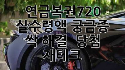 연금복권720 실수령액, 궁금증 싹 해결! 💰 #당첨 #재테크