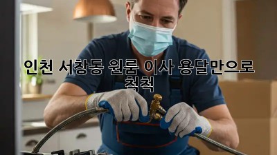 인천 서창동 원룸 이사? 용달만으로 척척!